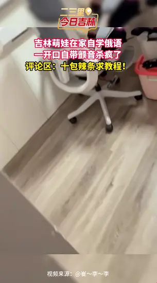 吉林一小孩在家自学俄语，弹舌杀疯了