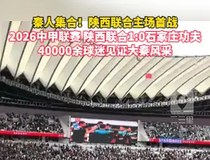 主场首战，秦人集合！陕西联合1:0战胜石家庄功夫