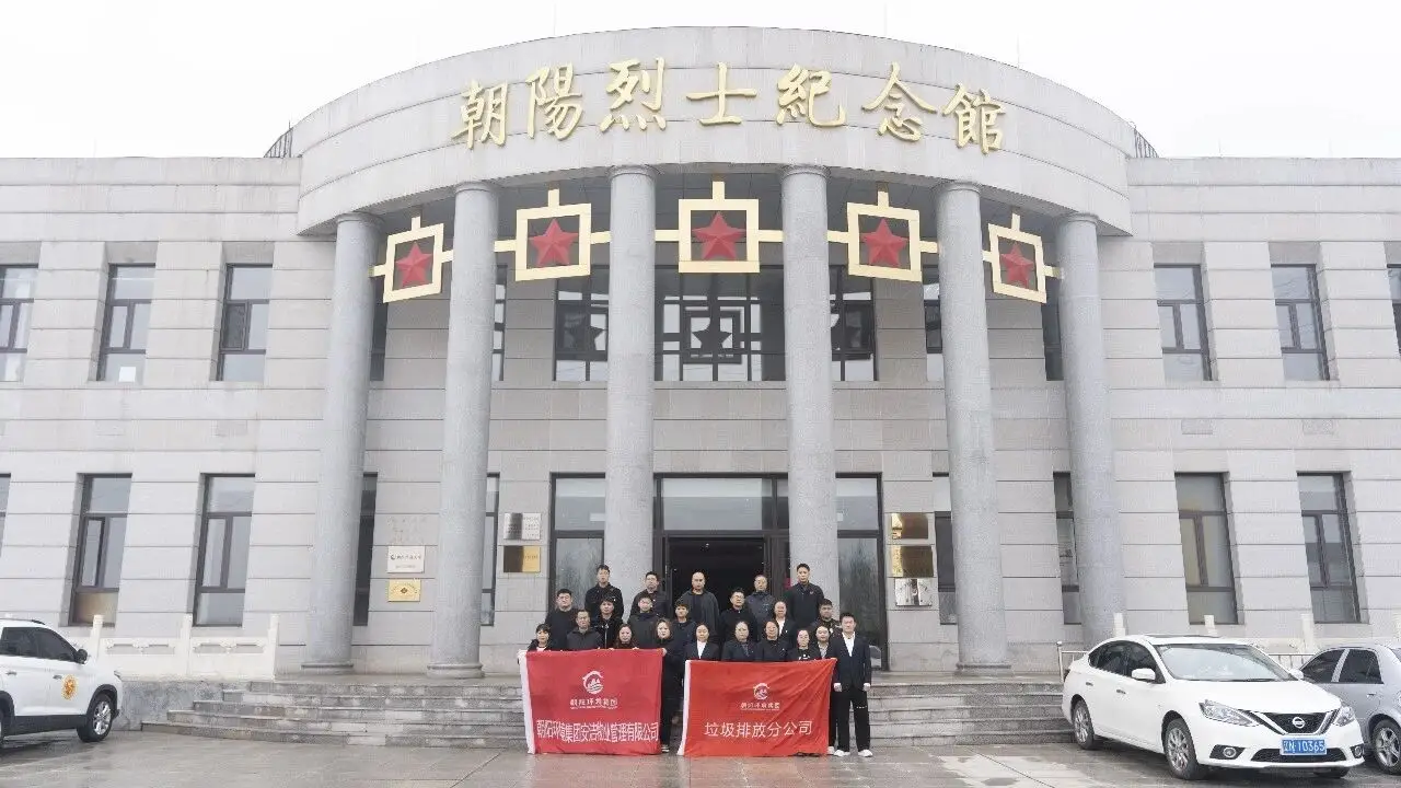 朝阳环境集团安洁物业党支部携手排放分公司党支部赴市烈士陵园开展清明纪念活动