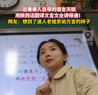 秦人学文言文简直降维打击，用陕西话翻译全讲得通