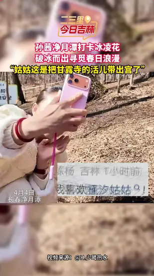 孙茜打卡净月潭冰凌花谷，破冰寻春像在挖宝藏