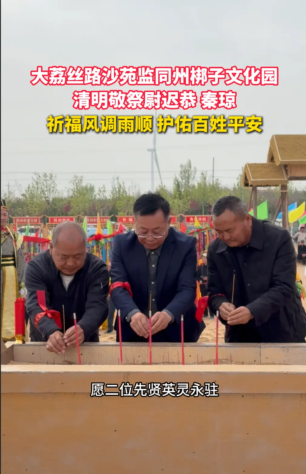 大荔丝路沙苑监同州梆子文化园清明敬祭尉迟恭、秦琼，祈福风调雨顺 护佑百姓平安