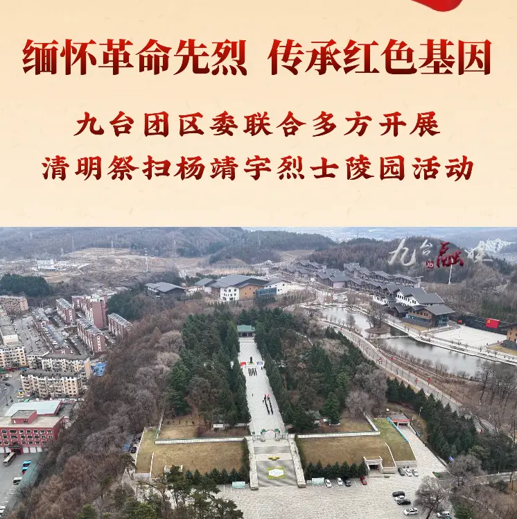 缅怀革命先烈传承红色基因，九台团区委联合多方祭扫杨靖宇烈士陵园