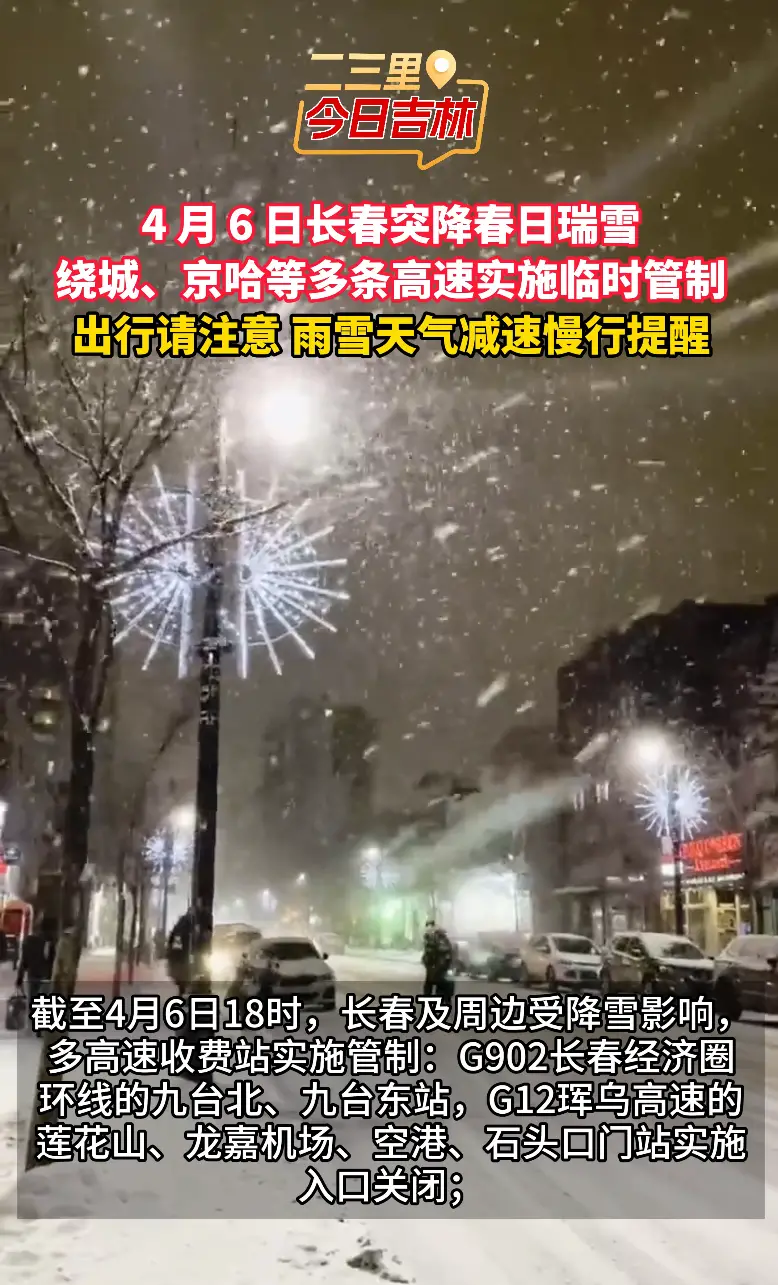 长春春雪致多高速收费站管制 出行请注意