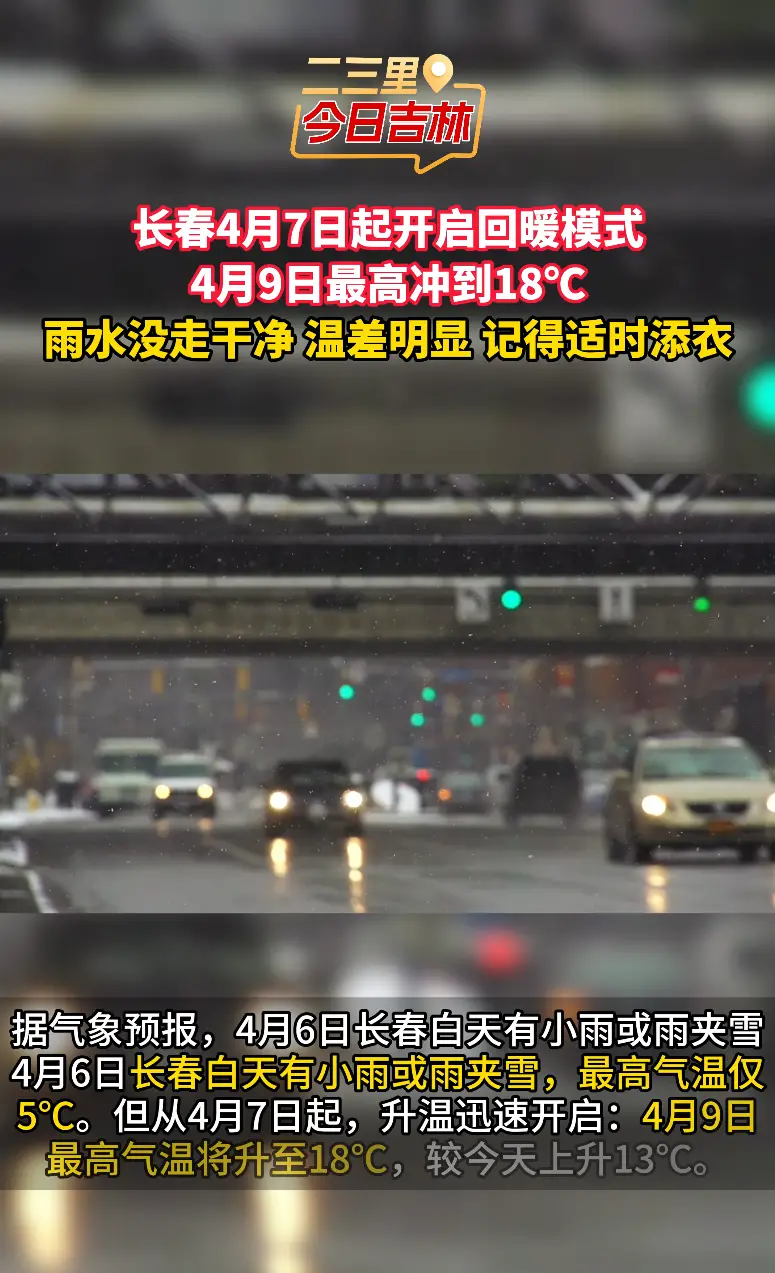 长春4月7日起大幅升温，4月9日最高18℃