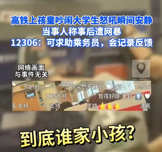 高铁上孩童吵闹大学生怒吼瞬间安静，12306：可求助乘务员，会记录反馈