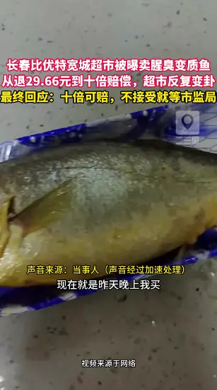 长春网友在宽城区比优特超市买到变质鱼，要求十倍赔偿遭反复推诿-追踪：双方达成和解