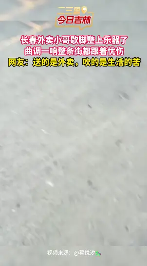 外卖小哥歇脚吹起乐器，曲调忧伤像在吹生活