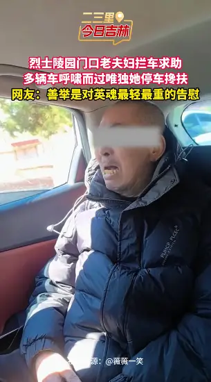 烈士陵园门口老夫妇拦车多辆无人停，他停车搀扶，网友：善举是对英魂最轻最重的告慰