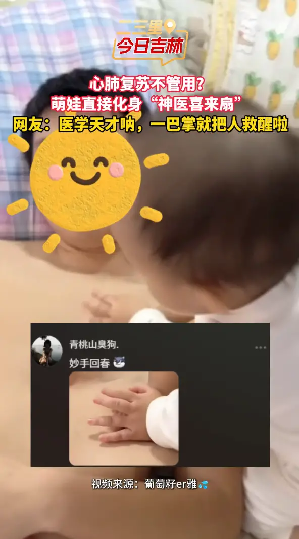 16个月大“神医喜来扇”！小手一拍：抢救成功！