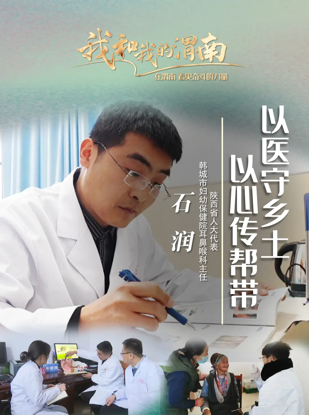 【我和我的渭南】石润：以医守乡土 以心传帮带