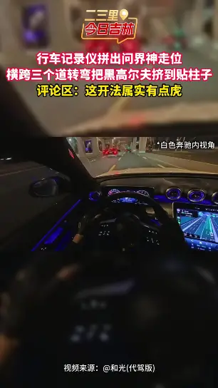 行车记录仪拼出问界神走位，横跨三个道转弯把黑高尔夫挤到贴柱子