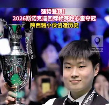 2026斯诺克巡回锦标赛赵心童夺冠，老陕骄傲的心达到顶峰