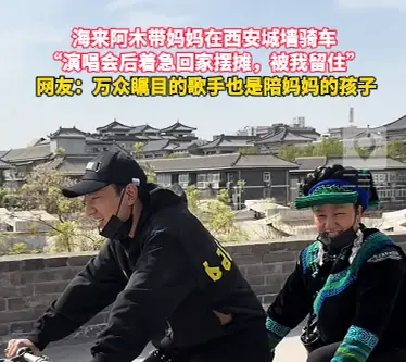 海来阿木带妈妈在西安城墙骑车显温情，万众瞩目的歌手也是陪妈妈的孩子