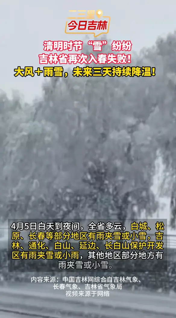吉林未来三天降温+雨雪，清明出行注意防滑保暖！