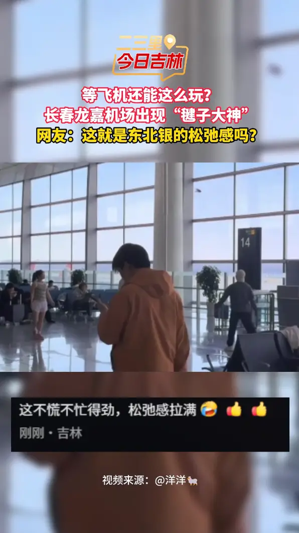 东北银候机，主打一个松弛不慌！