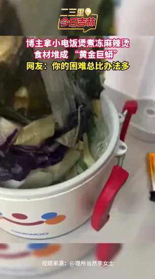 博主忘解冻把麻辣烫块硬塞小电饭煲，堆得比锅还高，底下煮烂了上面还带冰碴