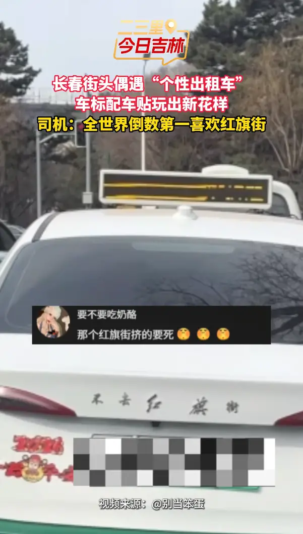 标记长春特色载具！出租车司机霸气宣言：不去红旗街！