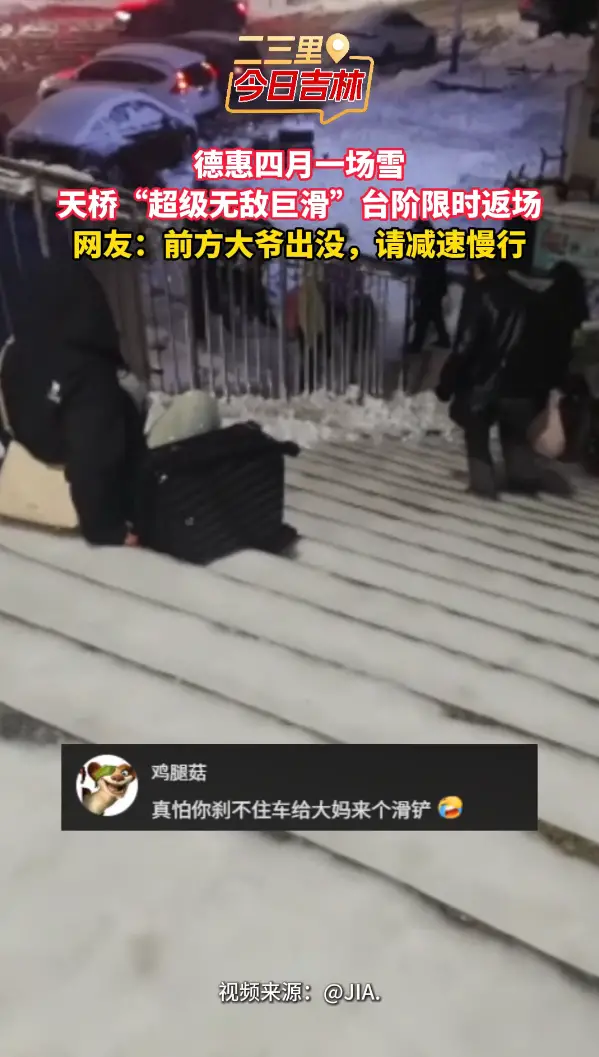 德惠四月大雪！天桥超级无敌巨滑台阶限时返场，回家全靠出溜滑！