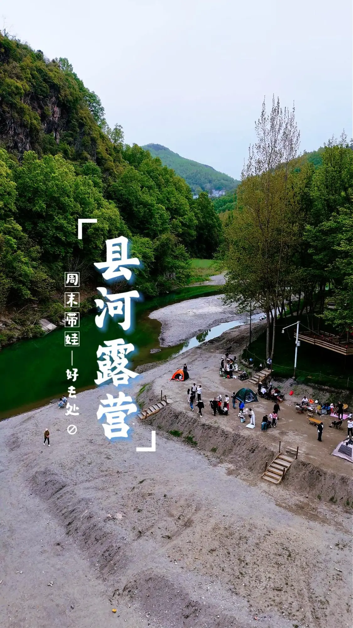 航拍安康|周末快带娃来县河露营吧