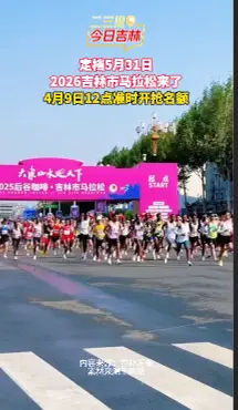 半马/全马任选！吉林马拉松即将开启