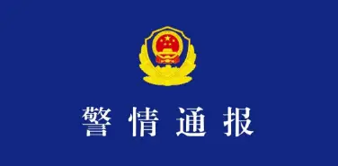 安徽一6岁女童失联数日后确认遇害