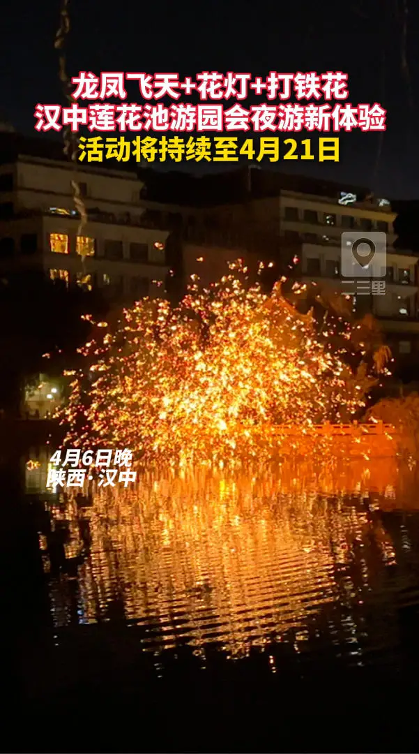 龙凤飞天+花灯+打铁花，汉中莲花池游园会夜游新体验，活动将持续至4月21日