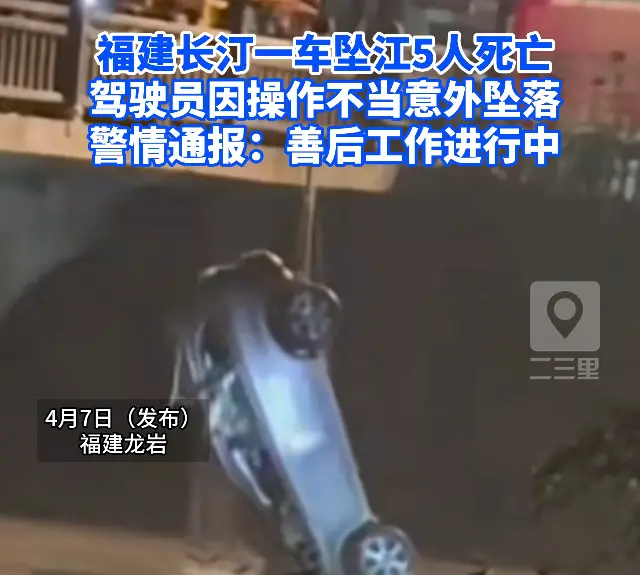 警方通报龙岩车辆坠河致5人死亡，因操作不当发生意外，善后工作正在进行