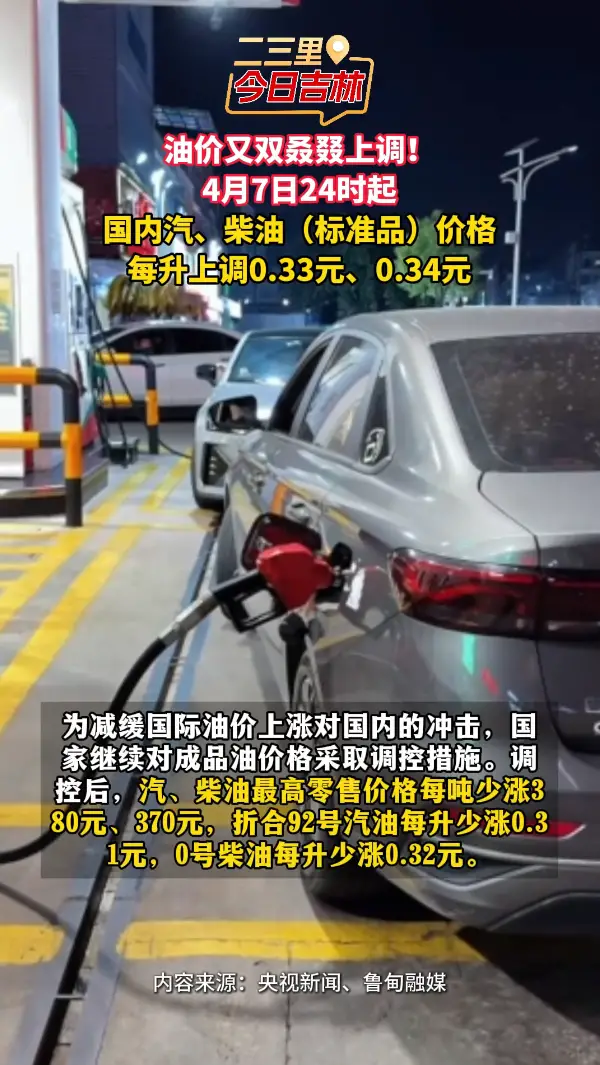 4月7日24时油价上调！国家继续实施成品油价格调控！