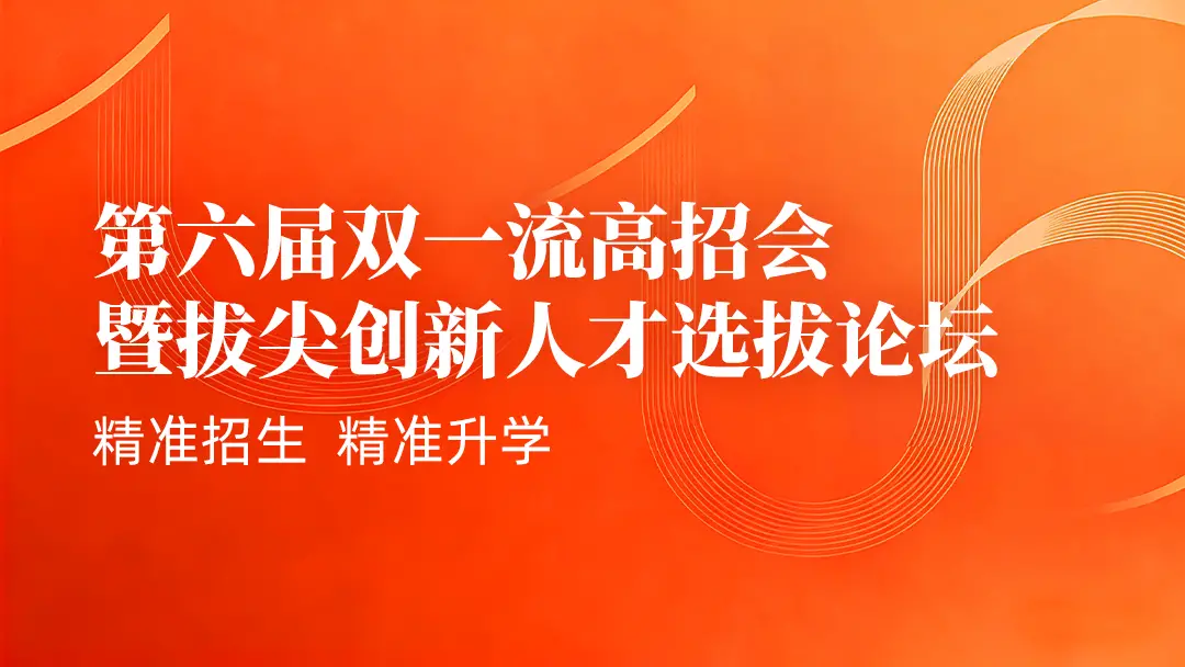 第六届“双一流”高招会6月落地西安：60+名校面对面，志愿填报不再“盲选”