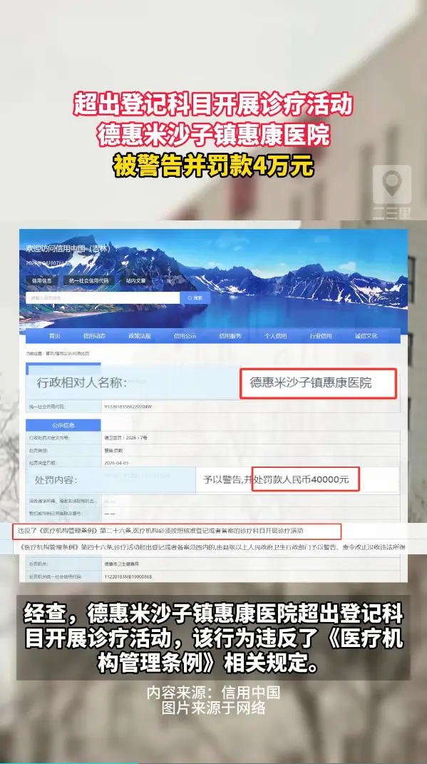 超出登记科目开展诊疗活动，这家医院被警告并罚款4万元！