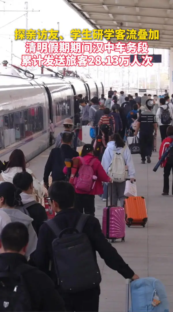 探亲访友、学生研学客流叠加！清明假期期间汉中车务段累计发送旅客28.13万人次
