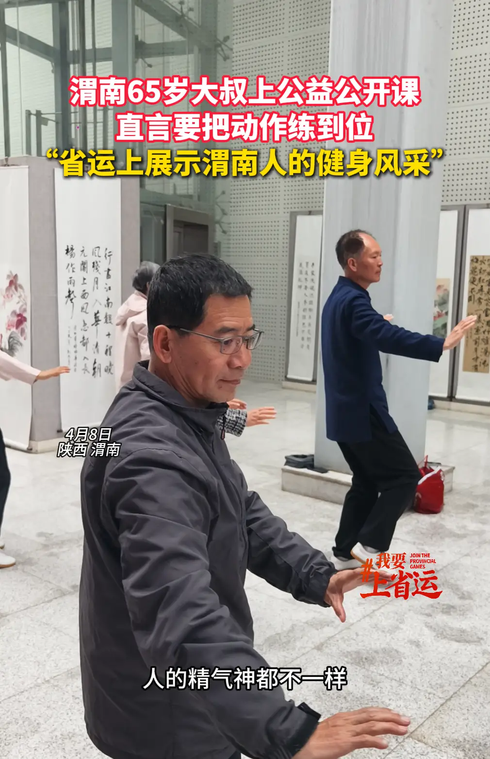 【我要上省运】渭南65岁大叔上公益公开课直言要把动作练到位，“省运上展示渭南人的健身风采”