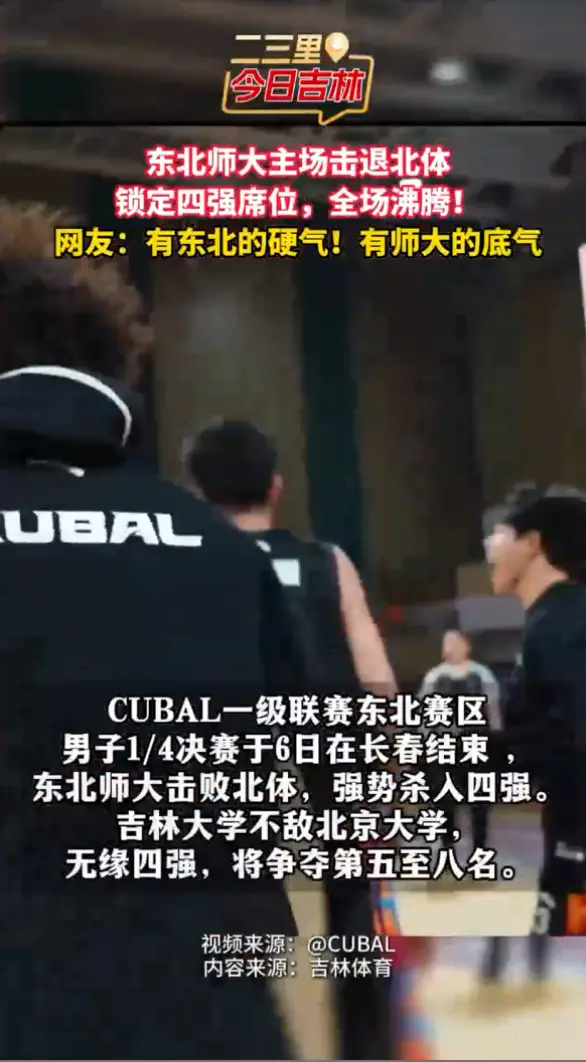 击退北体！CUBAL一级联赛东北赛区1/4决赛，东北师大四强到手！