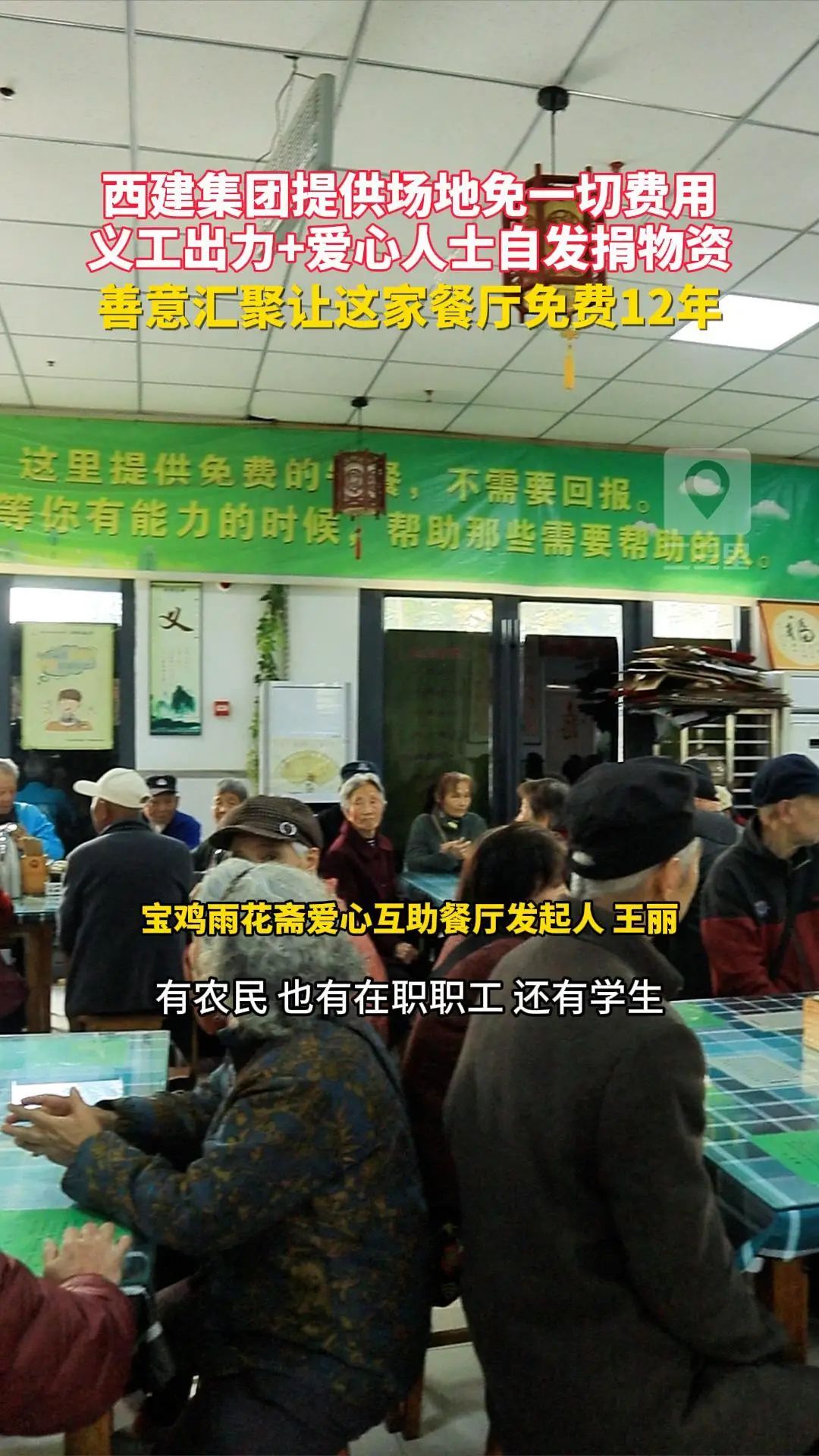 西建集团提供场地免一切费用 义工出力+爱心人士自发捐助 这家餐厅因善意汇聚免费12 年