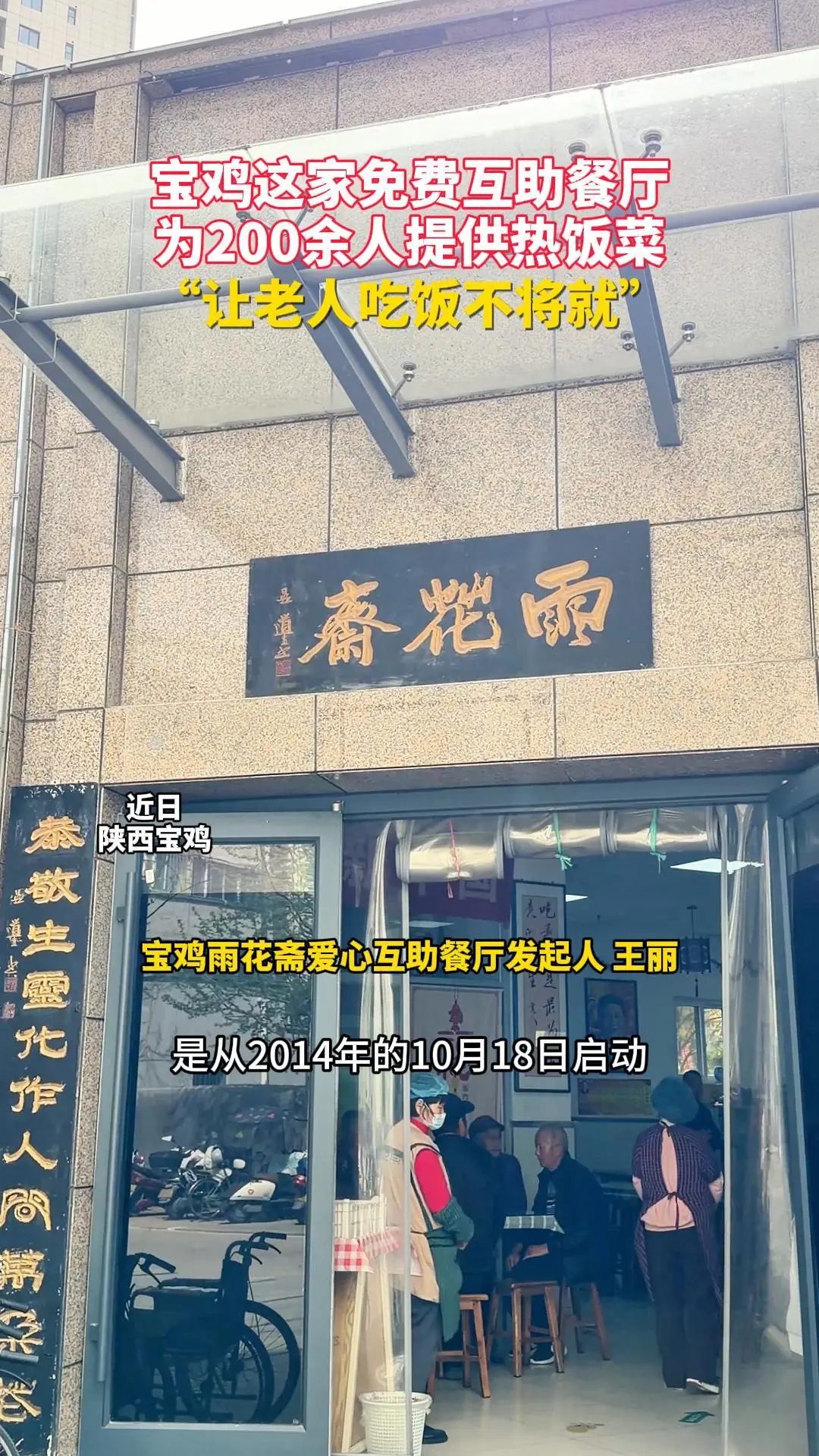 宝鸡这家免费互助餐厅为200余人提供热饭菜 “让老人吃饭不将就”
