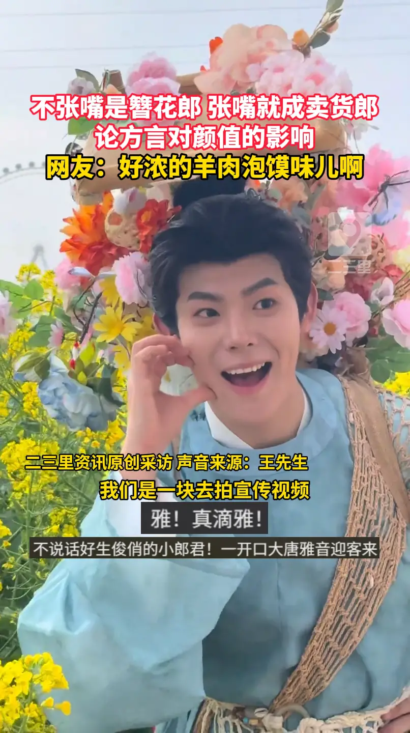 不张嘴是簪花郎 张嘴就成卖货郎！