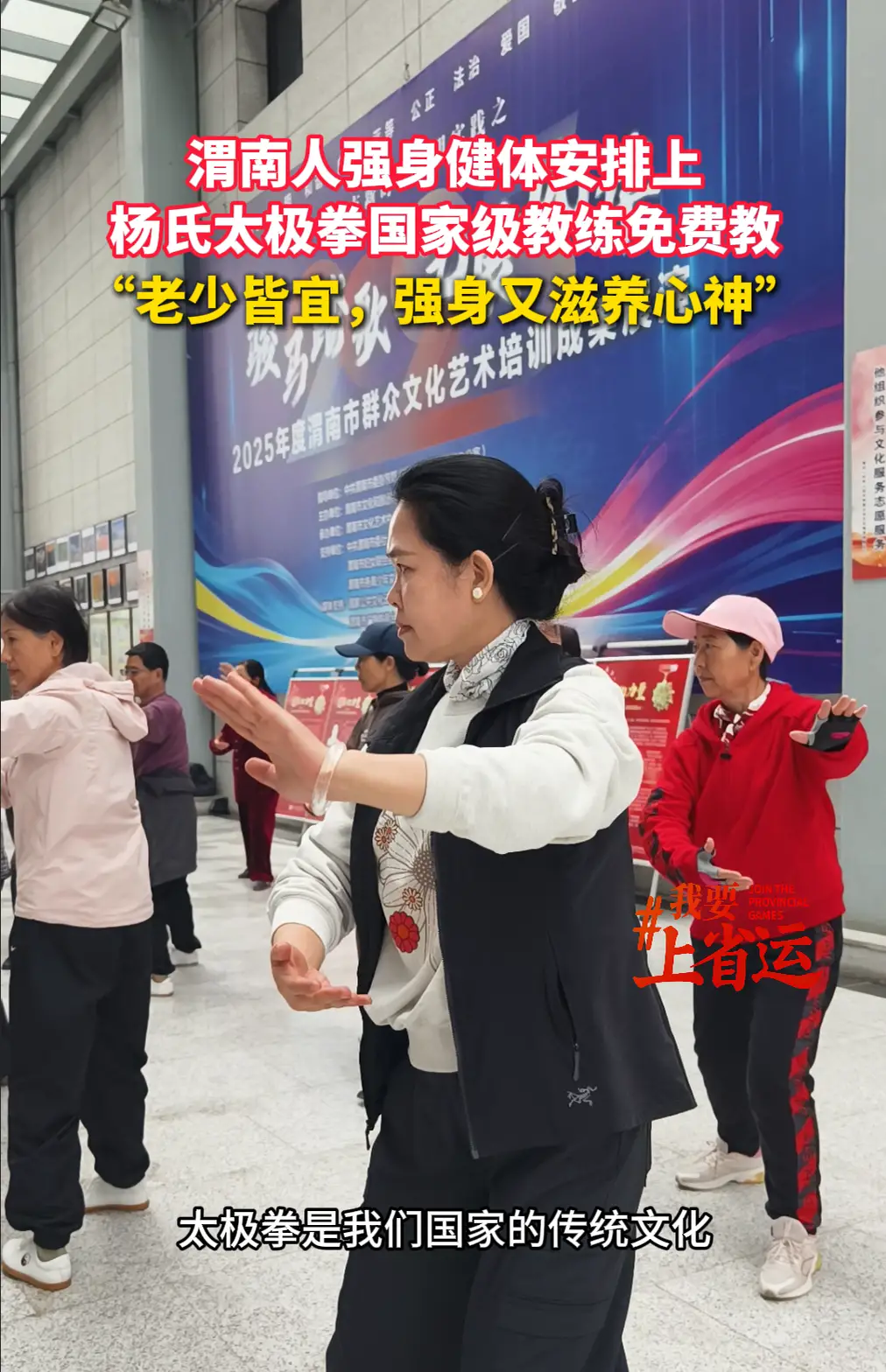 【我要上省运】渭南人强身健体安排上，杨氏太极拳国家级教练免费教，“老少皆宜，强身又滋养心神”