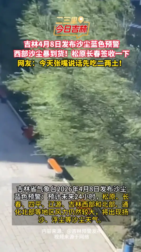 沙尘预警！吉林未来24小时将迎来扬沙浮尘天气，做好防护！