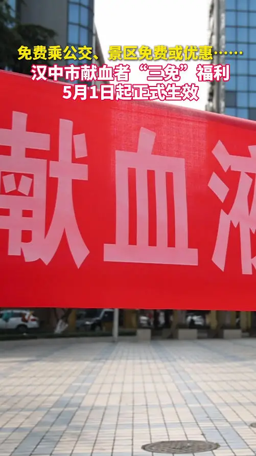 汉中市献血者“三免”福利，5月1日起正式生效