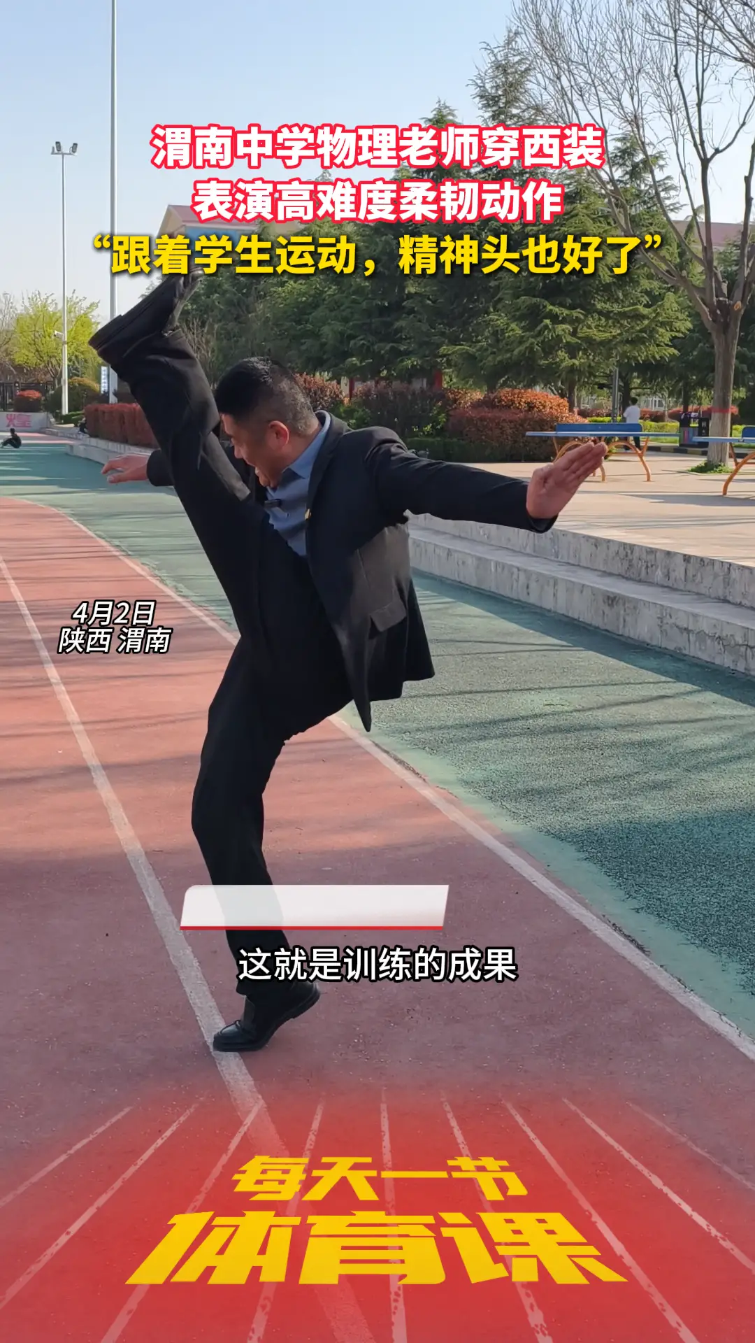 渭南中学物理老师穿西装表演高难度柔韧动作，“跟着学生运动，精神头也好了”