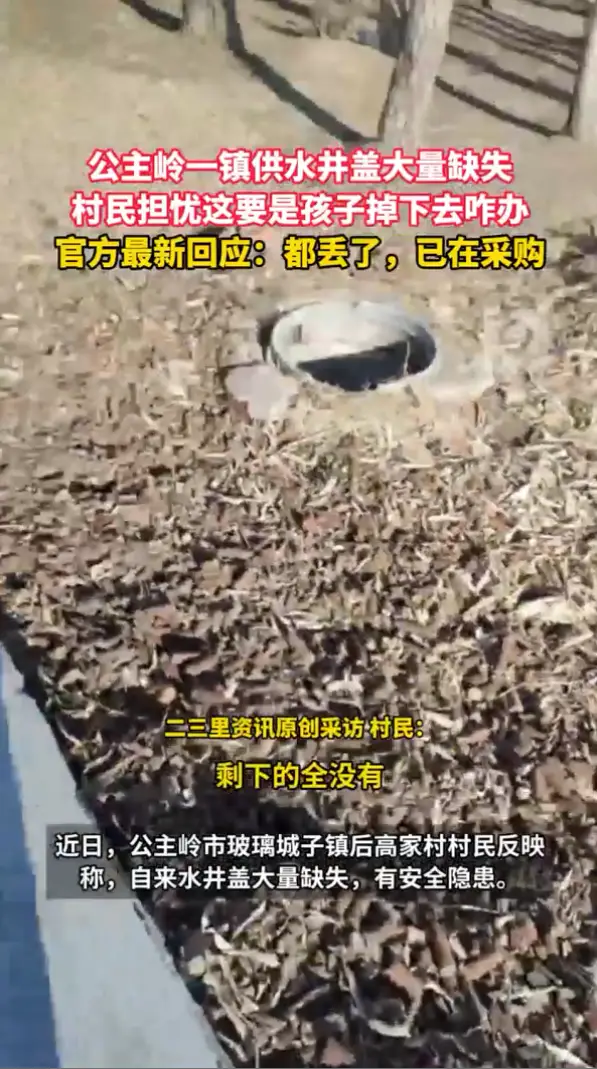 公主岭一镇供水井盖大量缺失村民担忧隐患