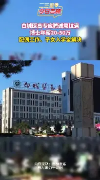 博士年薪50万＋40万安家费！白城医专高薪求才
