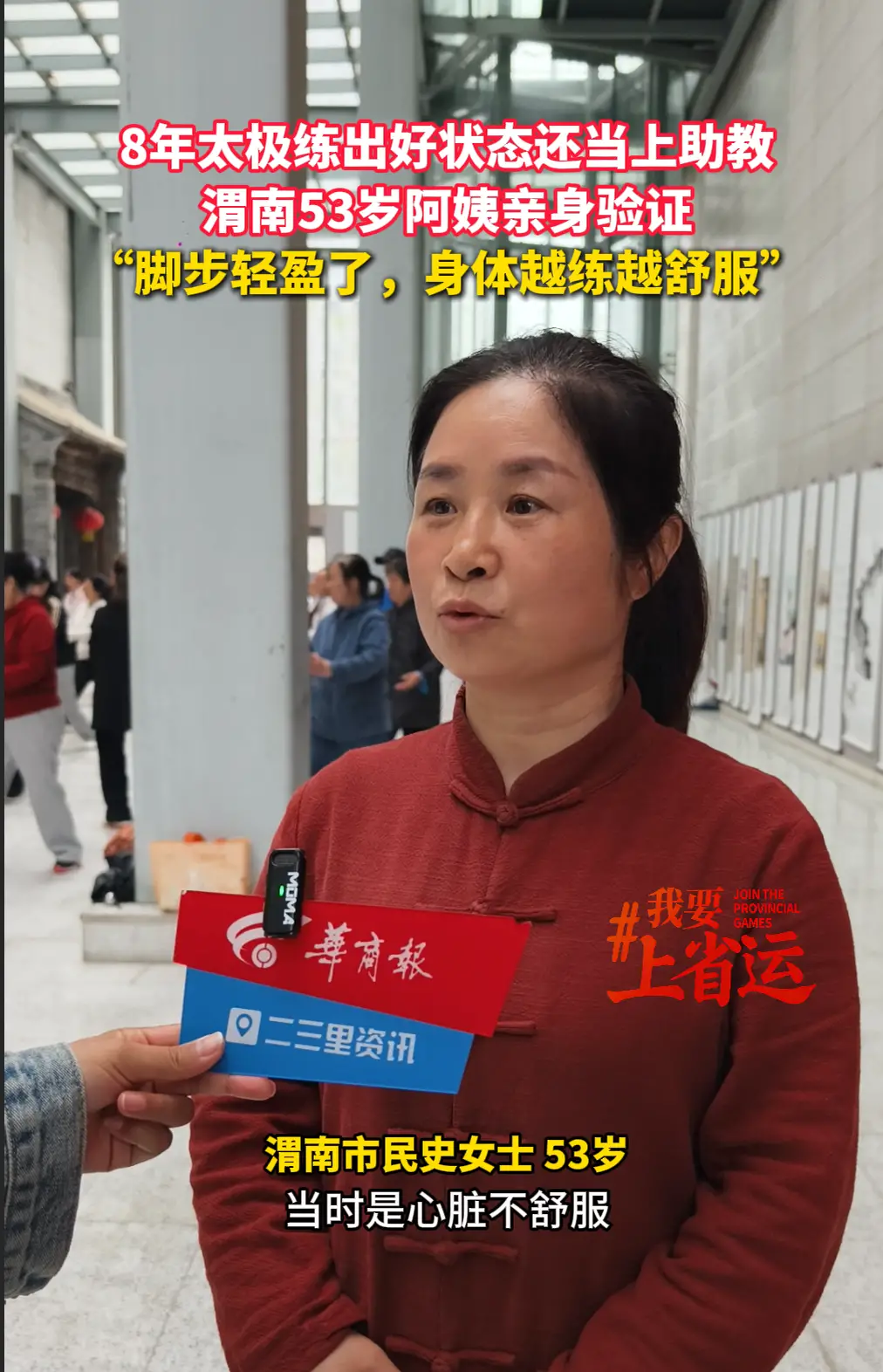 【我要上省运】8年太极练出好状态还当上助教，渭南53岁阿姨亲身验证，“脚步轻盈了，身体越练越舒服”