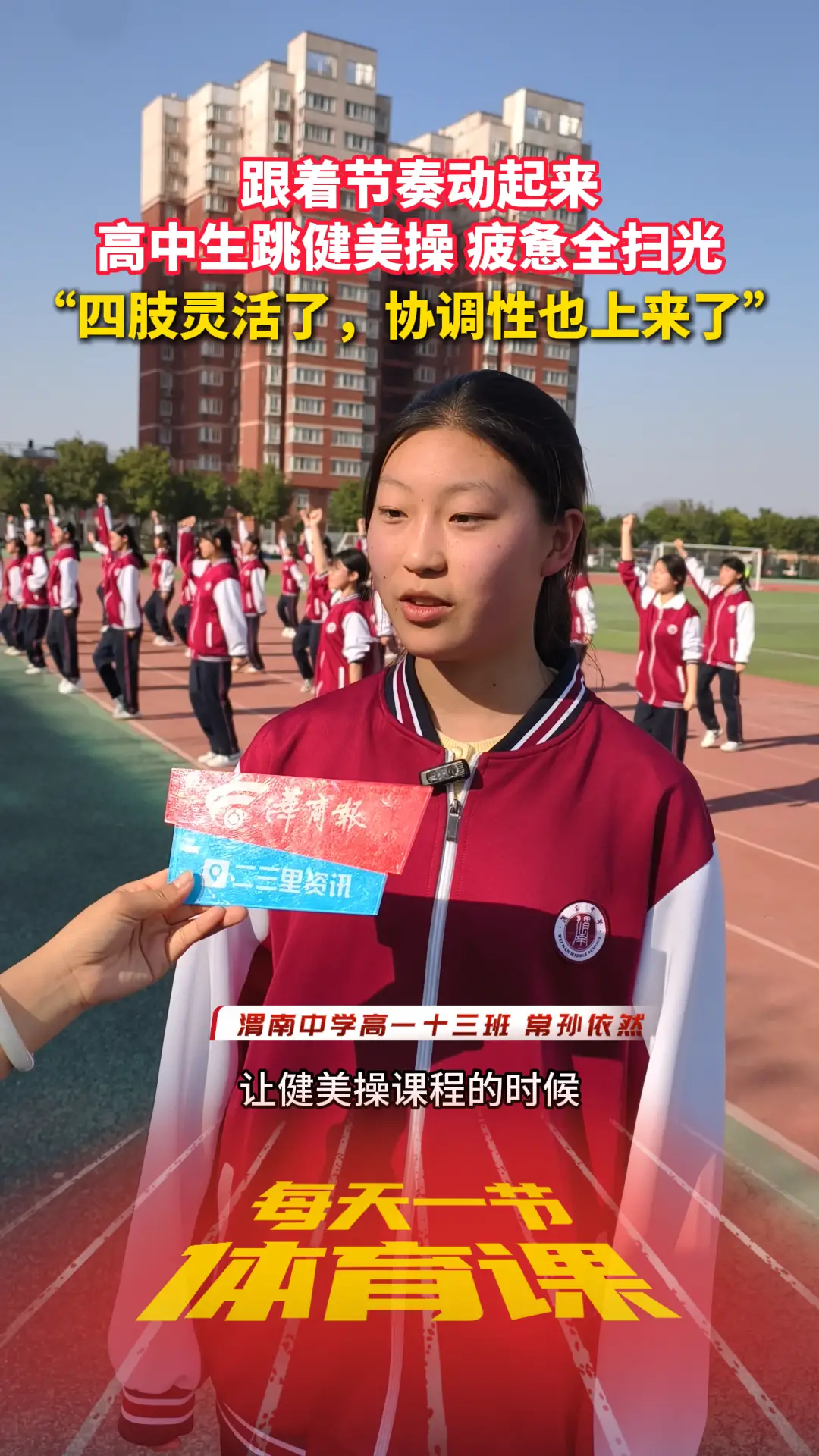 跟着节奏动起来，高中生跳健美操疲惫全扫光，“四肢灵活了，协调性也上来了”
