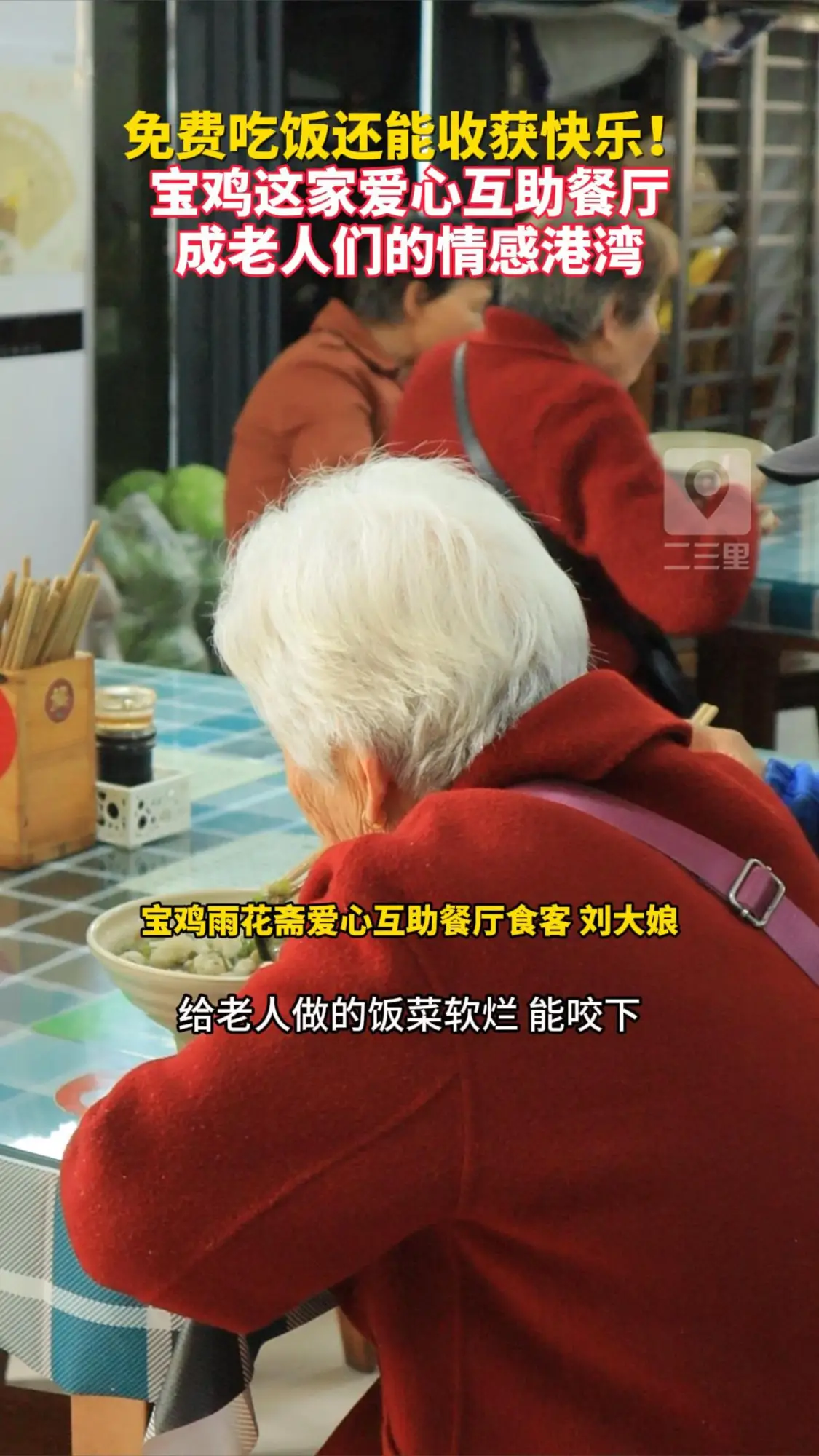 免费吃饭还能收获快乐！ 宝鸡这家爱心互助餐厅成老人们的情感港