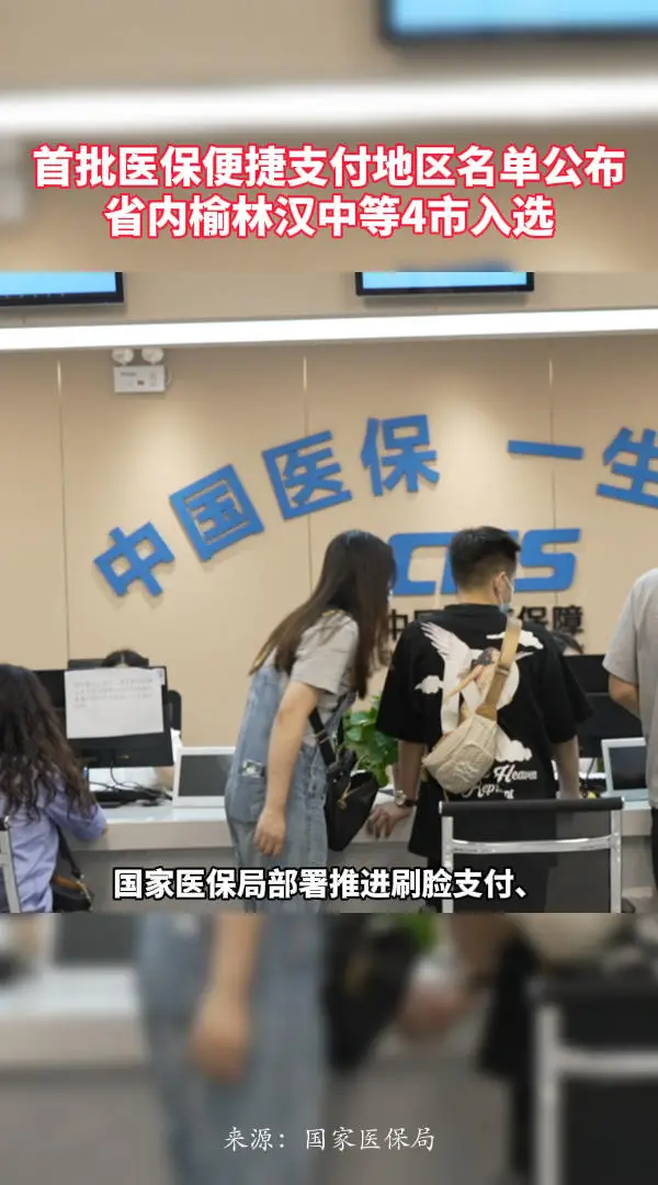 首批医保便捷支付地区名单公布，省内榆林汉中等4市入选