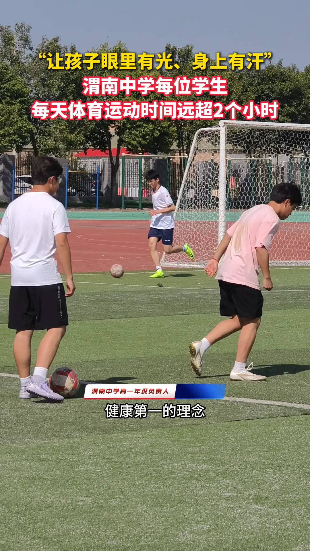 “让孩子眼里有光、身上有汗”，渭南中学每位学生每天体育运动时间远超2个小时
