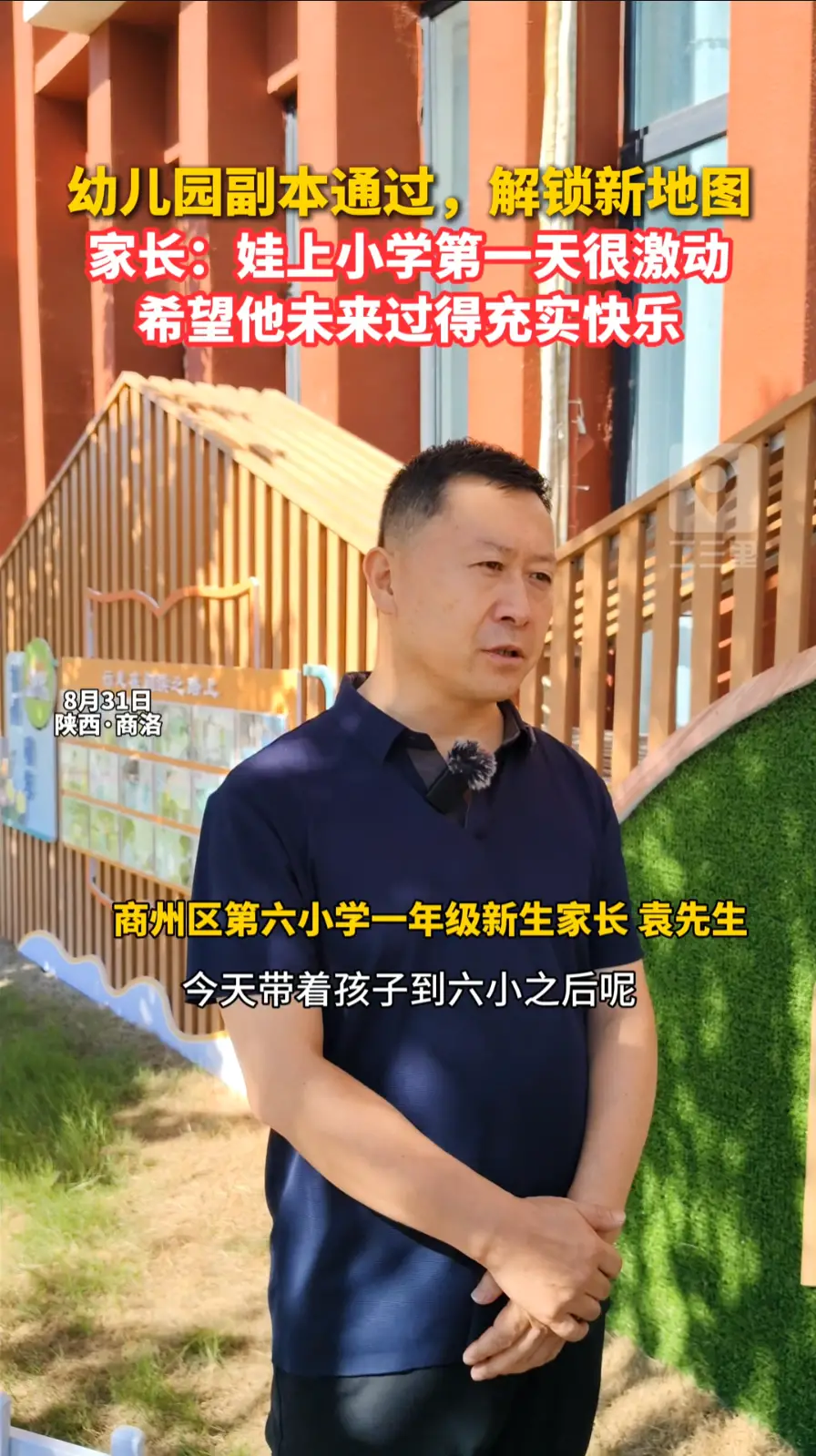 幼儿园副本通过，解锁新地图 家长:娃上小学第一天很激动希望他未来过得充实快乐