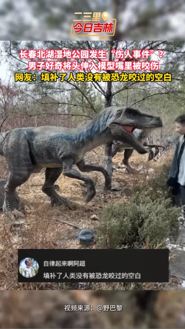 活久见！人类史上首次被恐龙“咬伤”实拍！